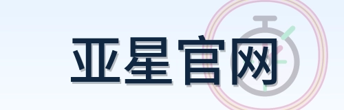 亚星官网 logo